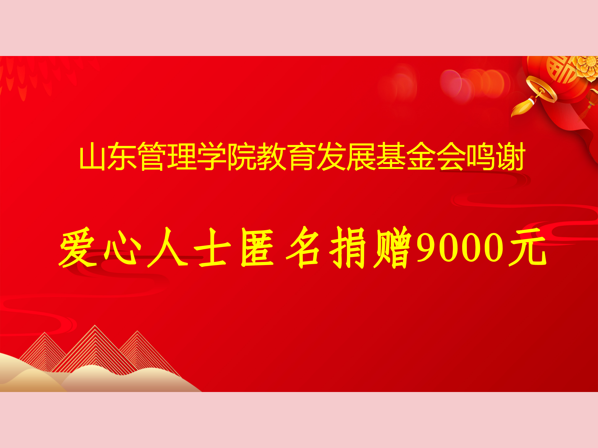 爱心人士匿名捐赠9000元.png