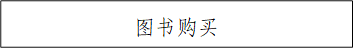 图书购买